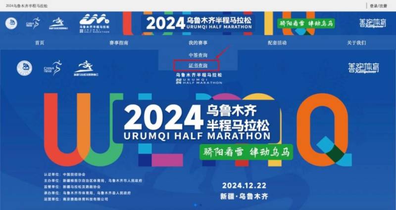 2024烏魯木齊半程馬拉松成績證書查詢方式