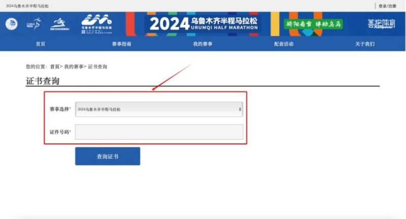 2024烏魯木齊半程馬拉松成績證書查詢方式（2）