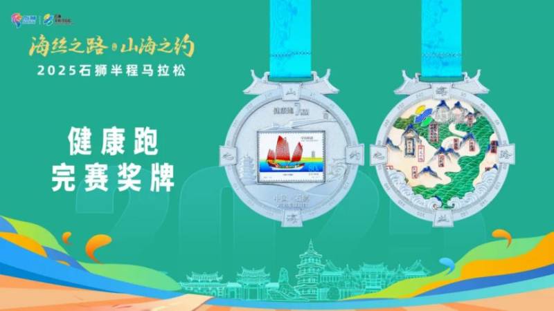 2025石獅半程馬拉松有獎牌嗎？（2）