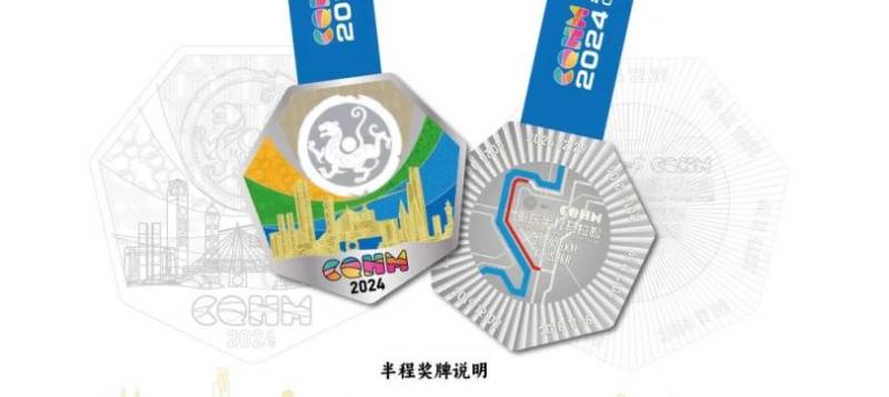 2024重慶半程馬拉松完賽獎牌圖片+設(shè)計理念