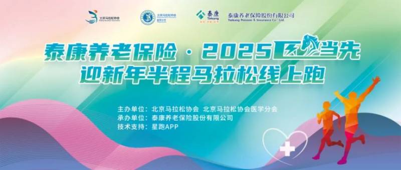 2025北京“醫(yī)”馬當(dāng)先迎新年半程馬拉松線上跑活動(dòng)攻略（活動(dòng)時(shí)間+報(bào)名流程+參賽須知）