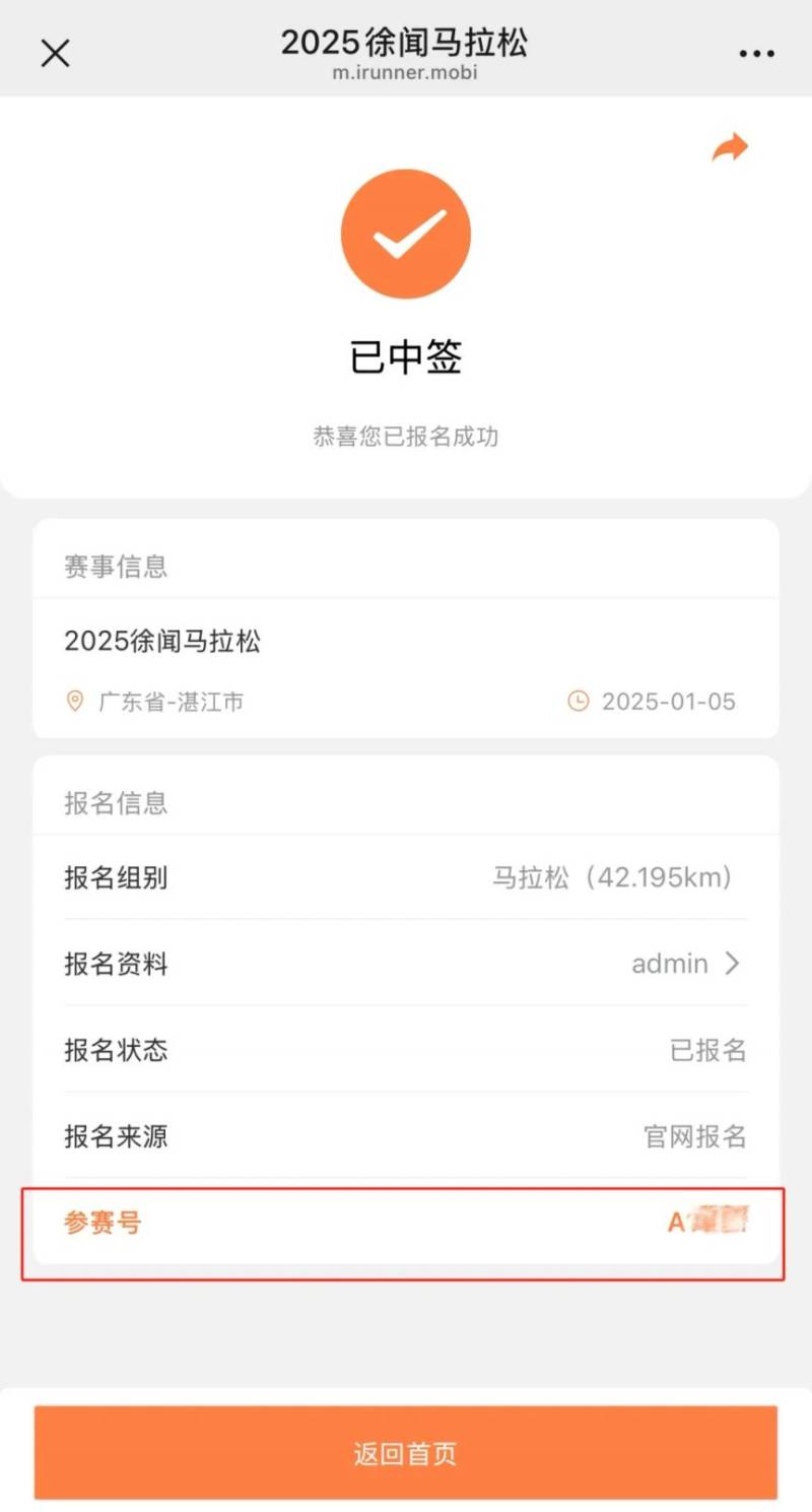2025徐聞馬拉松選手參賽號(hào)查詢(方式+入口)(2) 2025徐聞馬拉松選手參賽號(hào)查詢(方式+入口)(2)