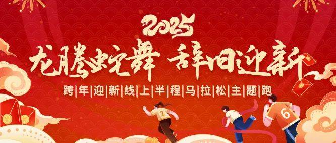 2025北京跨年迎新跑/線上半程馬拉松活動匯總 2025北京跨年迎新跑/線上半程馬拉松活動匯總