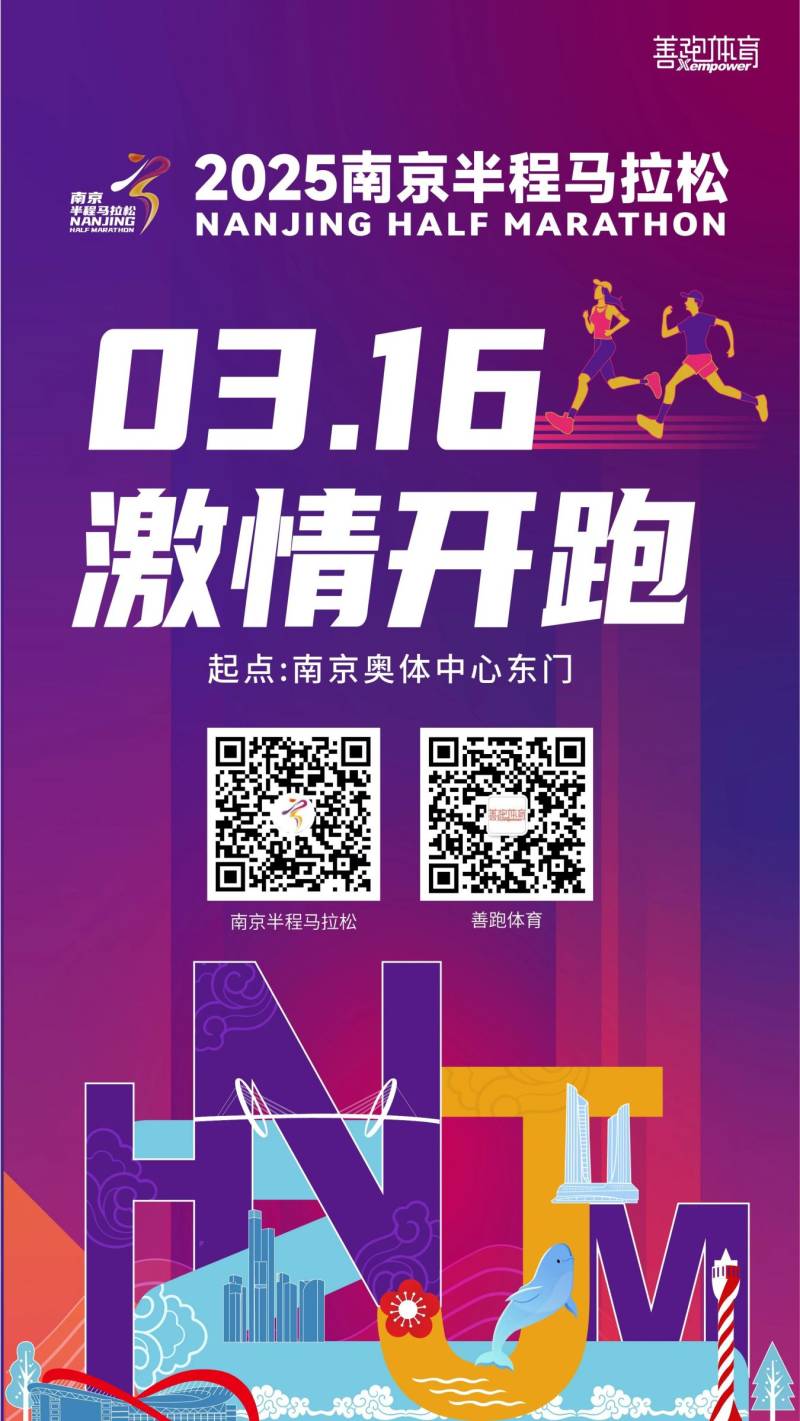 2025南京半程馬拉松比賽時間+比賽地點 2025南京半程馬拉松比賽時間+比賽地點