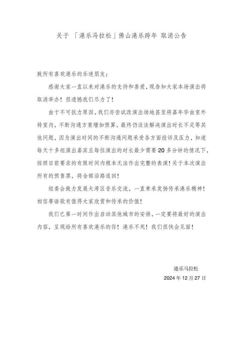 佛山港樂馬拉松音樂嘉年華活動取消通知