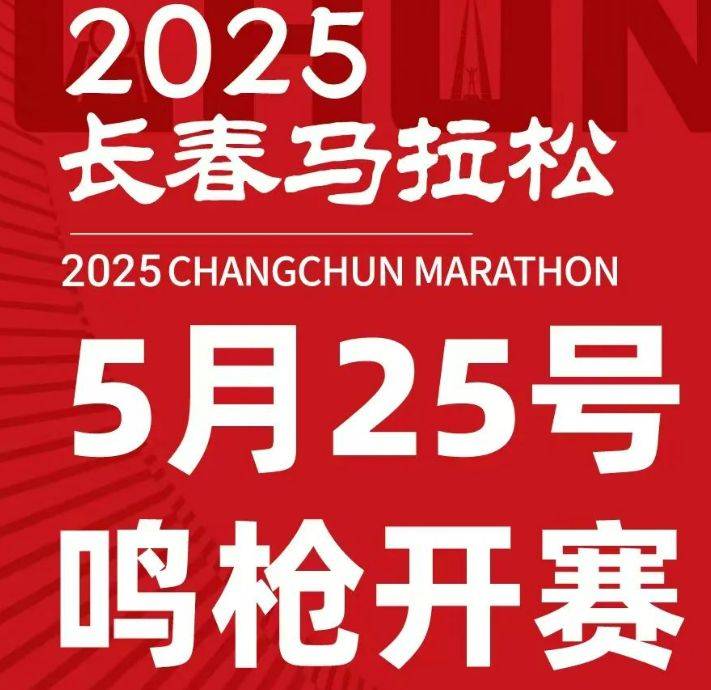 2025長春馬拉松最新消息（持續(xù)更新）