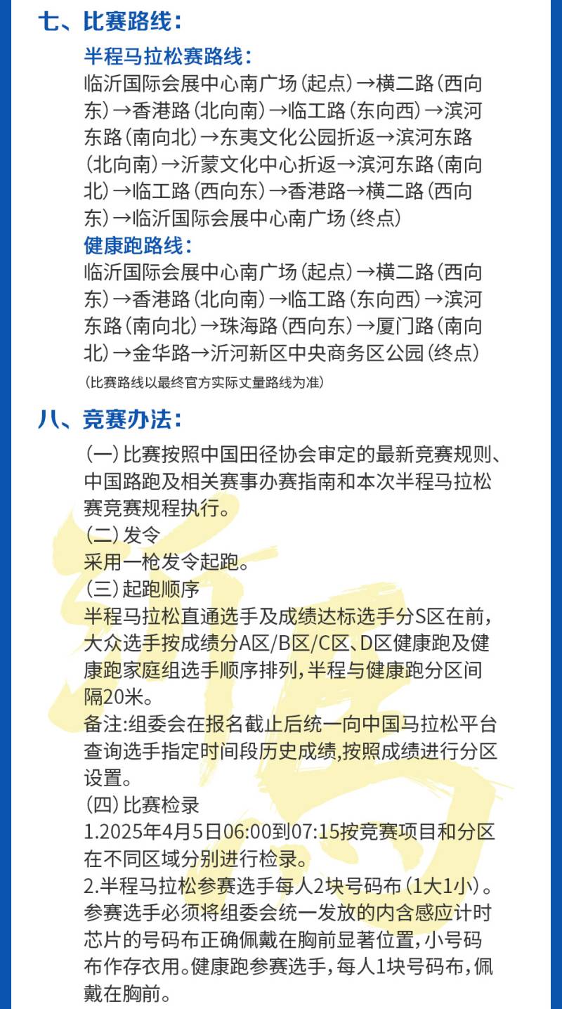 2025臨沂沂河新區(qū)半程馬拉松(賽事規(guī)程)（2）