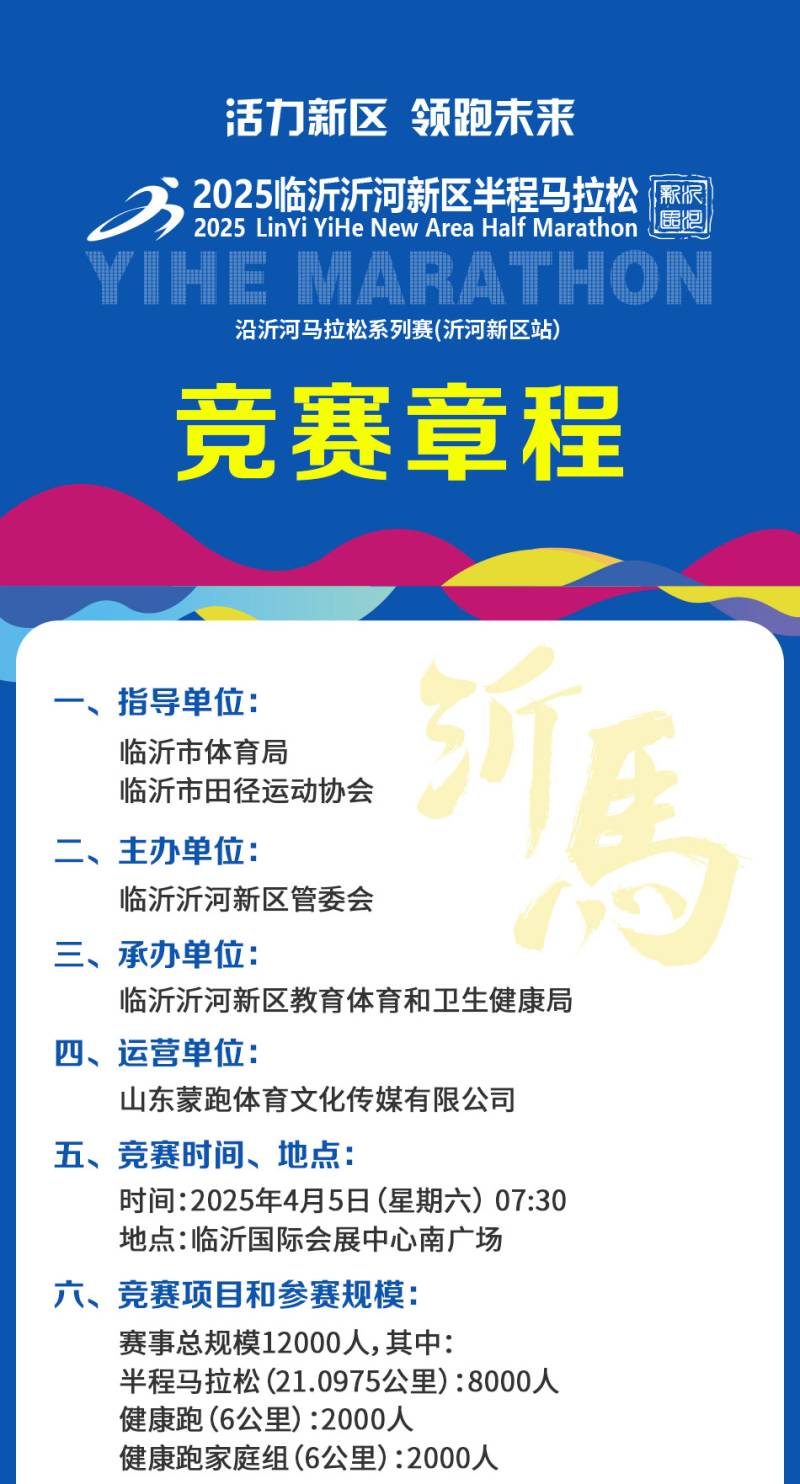 2025臨沂沂河新區(qū)半程馬拉松(賽事規(guī)程)