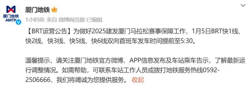 2025廈門(mén)馬拉松BRT運(yùn)營(yíng)調(diào)整方案（路線(xiàn)＋時(shí)間）