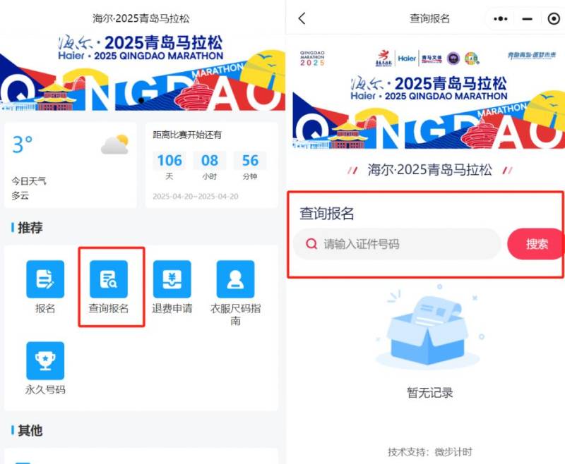 2025青島馬拉松中簽查詢步驟（2）