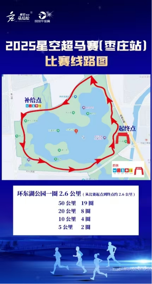2025星空超馬賽（棗莊站）(賽事規(guī)程)