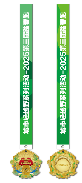 城市輕越野系列活動-2025第三屆踏春跑(賽事規(guī)程)（6）