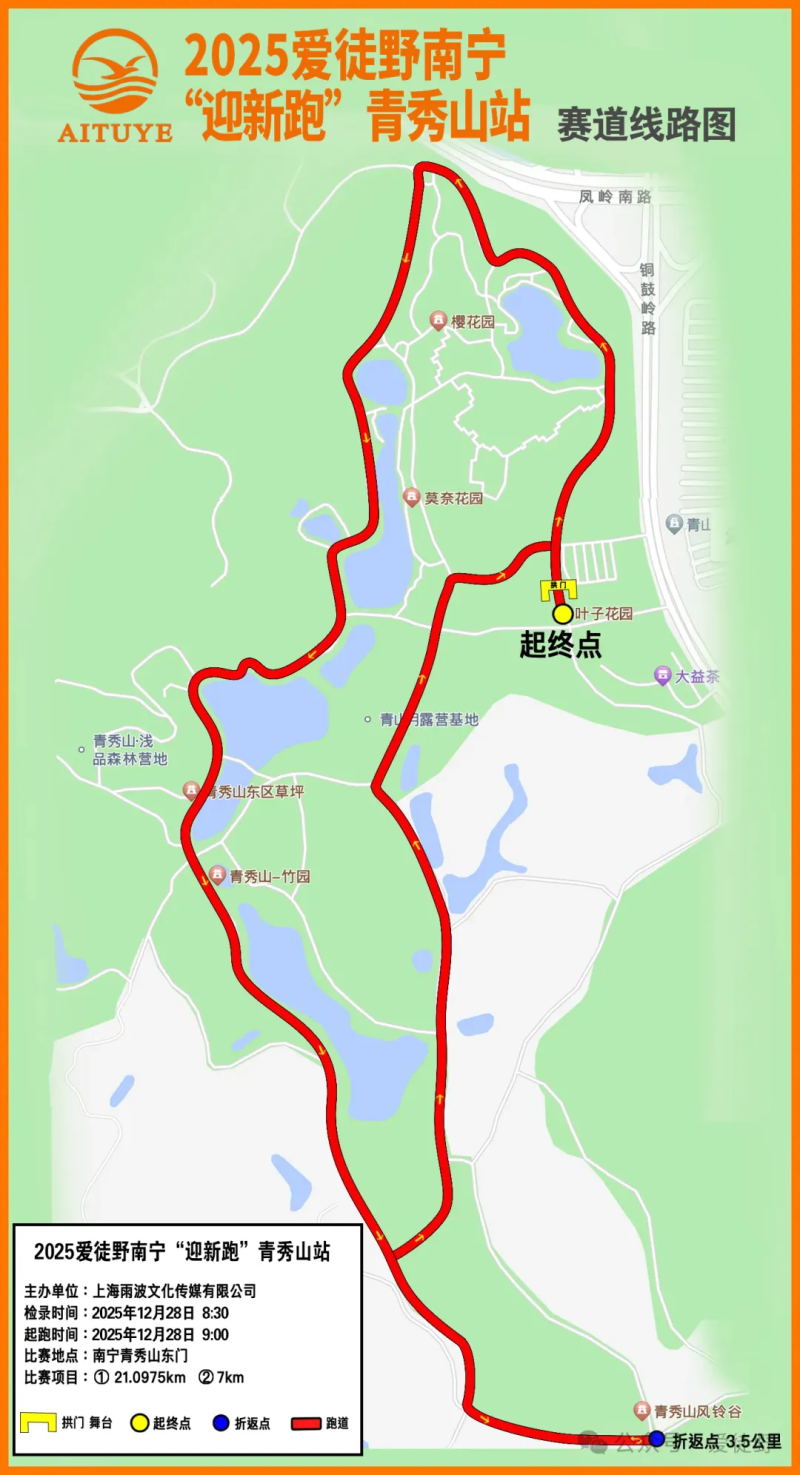 2025愛徒野南寧“迎新跑”青秀山站(賽事規(guī)程)（6）