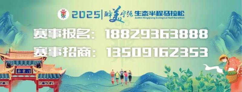2025陜西漢中醉美寧強生態(tài)半程馬拉松報名最新消息（時間+入口）（3）
