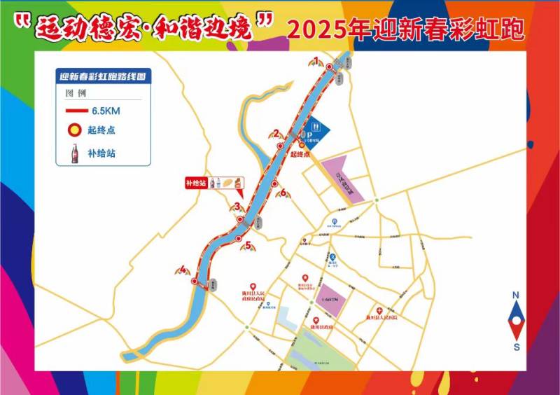 “運(yùn)動(dòng)德宏·和諧邊境”2025年迎新春彩虹跑(賽事規(guī)程)（2）