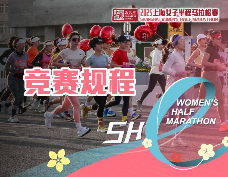 2025上海女子半程馬拉松賽競(jìng)賽規(guī)程