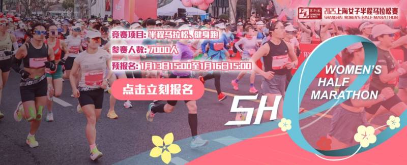 上海女子半程馬拉松2025年報(bào)名時(shí)間+報(bào)名官網(wǎng)
