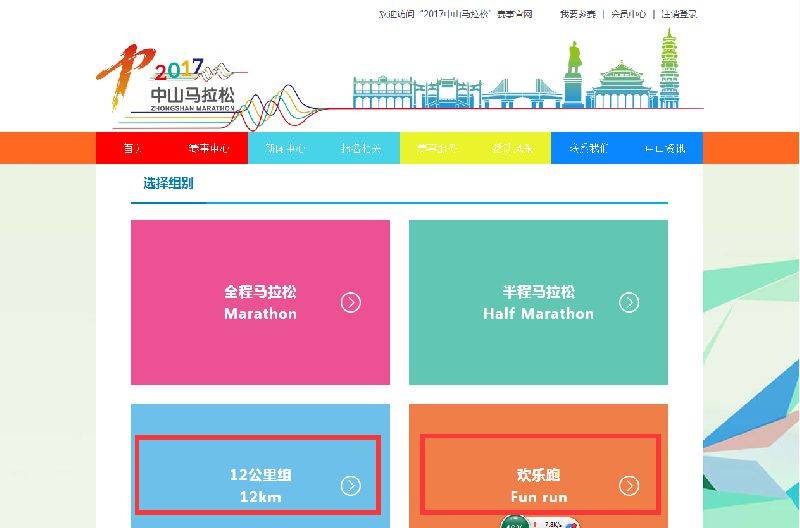 2017中山馬拉松12公里、歡樂跑報(bào)名方式(個(gè)人+團(tuán)體)（3）