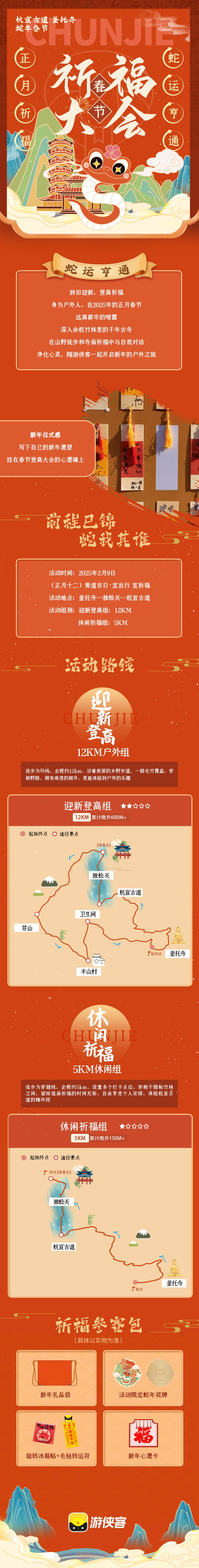 2025蛇年春節(jié)祈福大會(賽事規(guī)程)