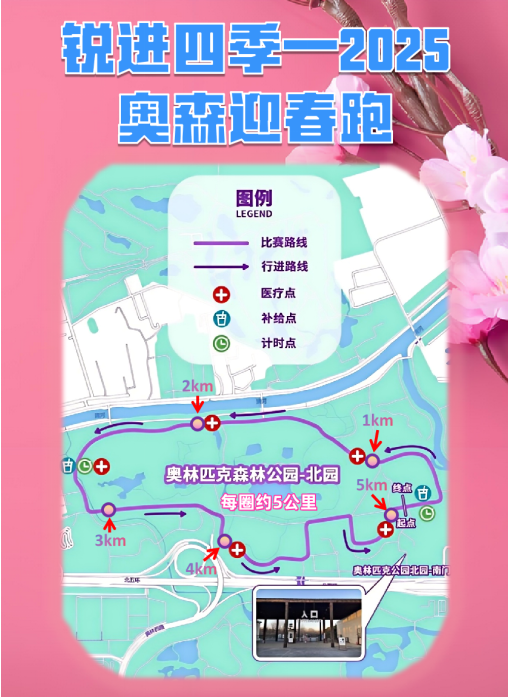 銳進四季-2025奧森迎春跑(賽事規(guī)程)（3）