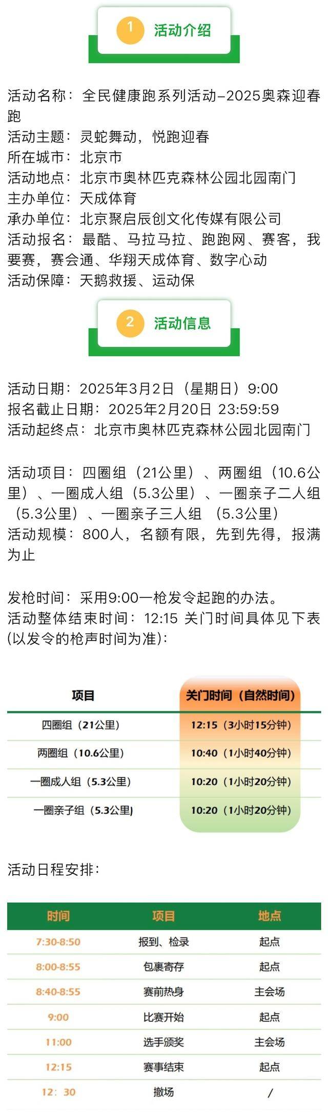全民健康跑系列活動(dòng)-2025奧森迎春跑(賽事規(guī)程)