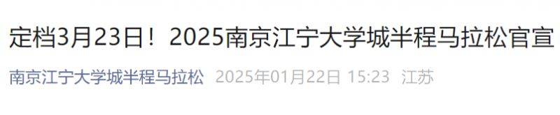 2025南京江寧大學城半程馬拉松最新消息 2025南京江寧大學城半程馬拉松最新消息