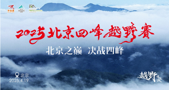 “北京巔峰”2025北京四峰越野賽(賽事規(guī)程) “北京巔峰”2025北京四峰越野賽(賽事規(guī)程)
