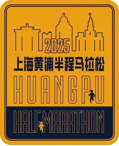2025上海黃浦半程馬拉松定檔3月30日 2月10日開啟報名 2025上海黃浦半程馬拉松定檔3月30日 2月10日開啟報名