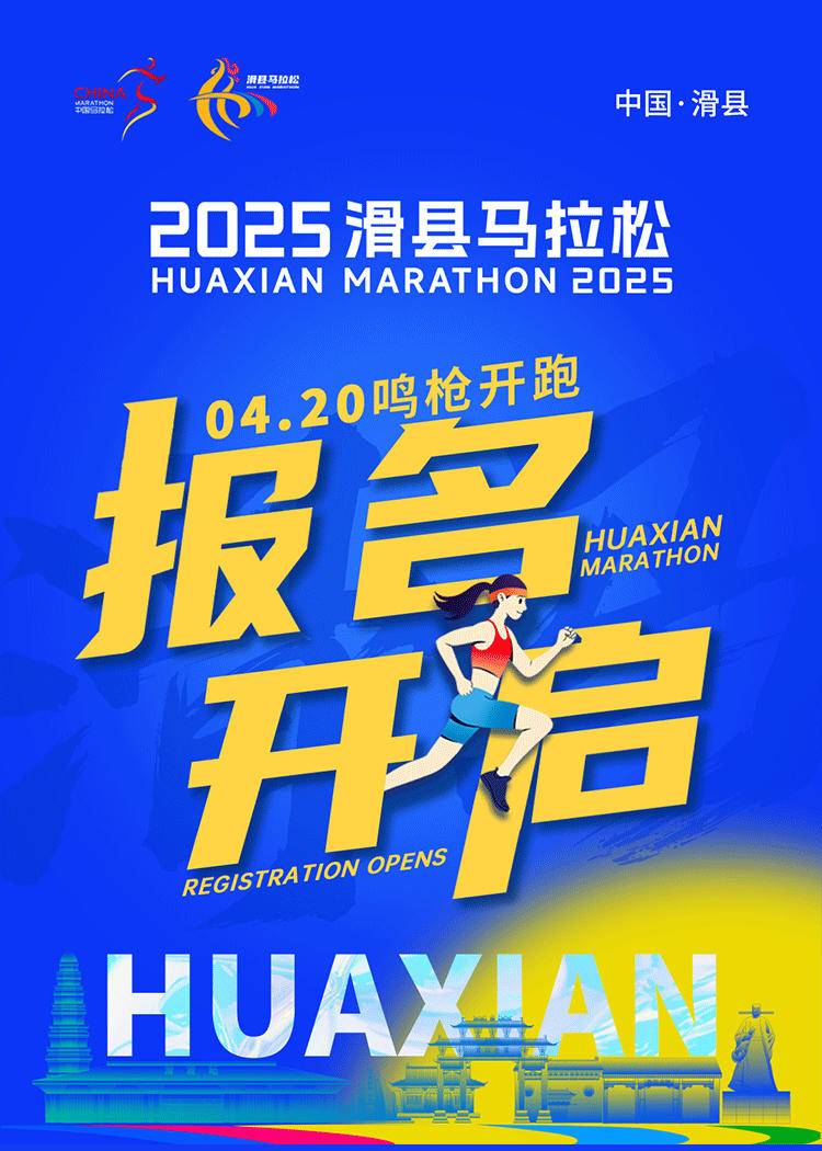 2025滑縣馬拉松 (賽事規(guī)程)
