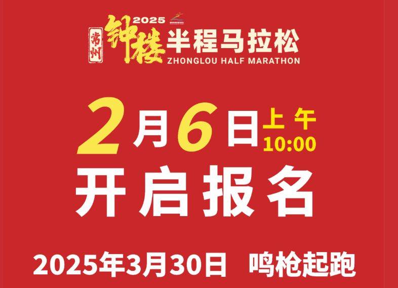 2025常州鐘樓半程馬拉松活動指南(最新)