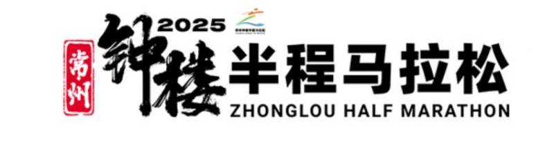 2025常州鐘樓半程馬拉松路線+時間