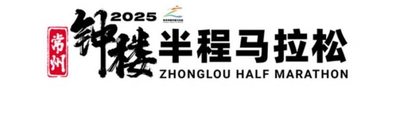 2025常州鐘樓半程馬拉松領(lǐng)物須知(最新)