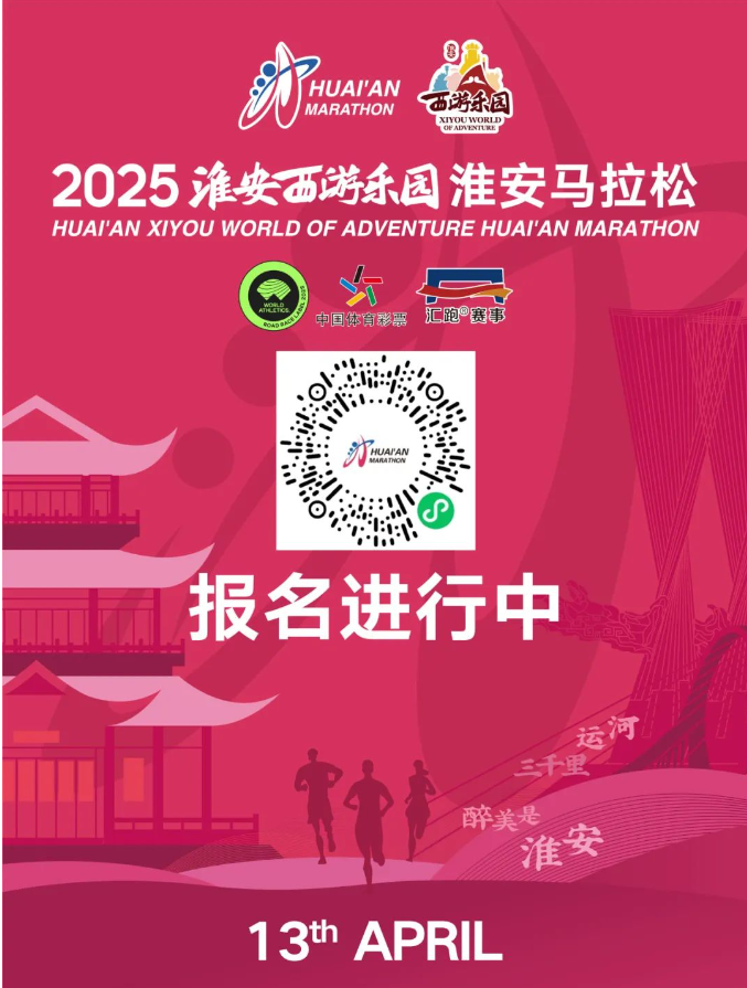 2025淮安馬拉松(賽事規(guī)程)