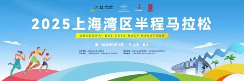 2025首屆上海灣區(qū)半程馬拉松參賽攻略（報(bào)名時(shí)間+比賽路線+報(bào)名費(fèi)+賽事獎(jiǎng)金）
