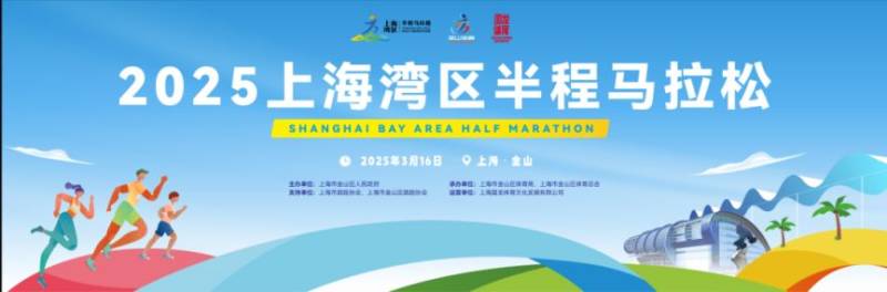 2025上海灣區(qū)半程馬拉松賽事競賽規(guī)程(時間+地點+路線+報名）