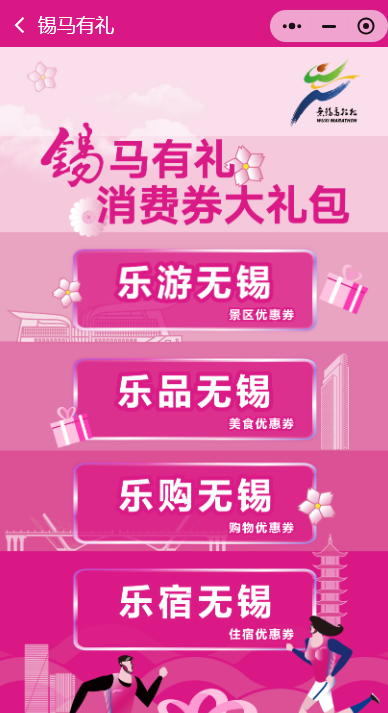 2025無錫馬拉松消費券領?。ǜ讲襟E）（3）