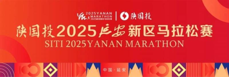 陜國投2025延安新區(qū)馬拉松賽參賽指南（時間+地點+報名入口）