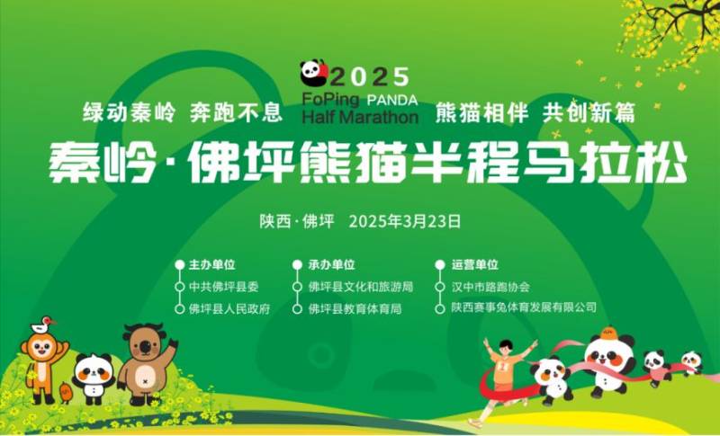 2025秦嶺佛坪熊貓半程馬拉松指南（時(shí)間+地點(diǎn)+報(bào)名入口）