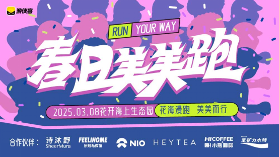 2025年春日美美跑(賽事規(guī)程)