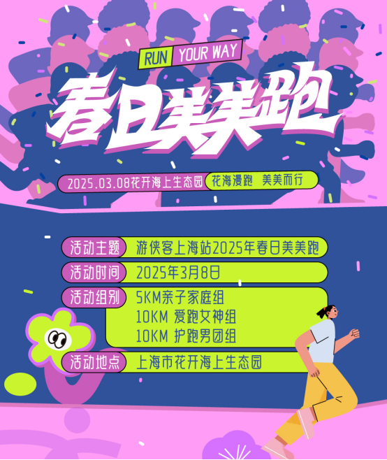 2025年春日美美跑(賽事規(guī)程)（3）