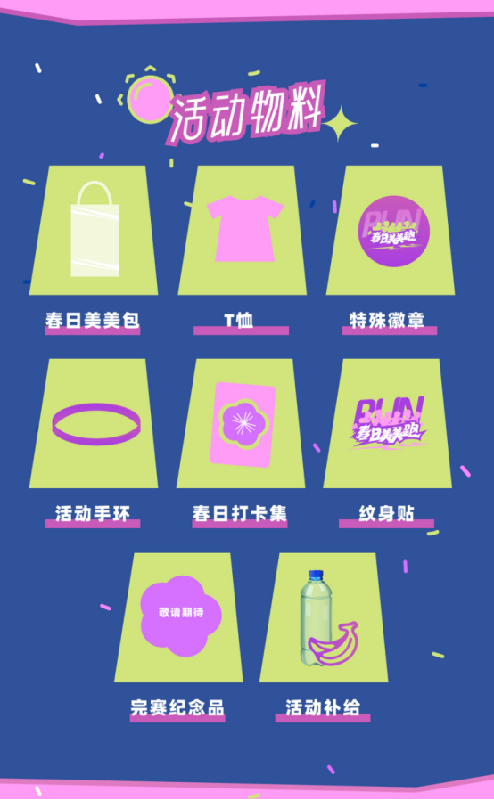 2025年春日美美跑(賽事規(guī)程)（8）