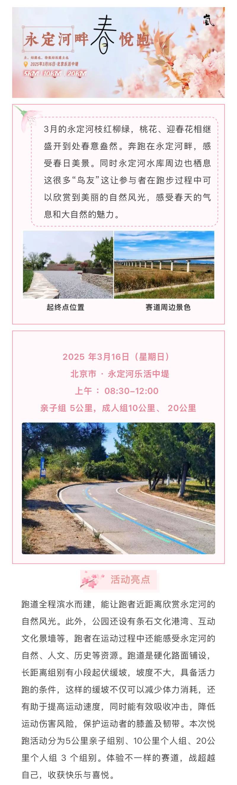 2025永定河畔春悅跑(賽事規(guī)程)