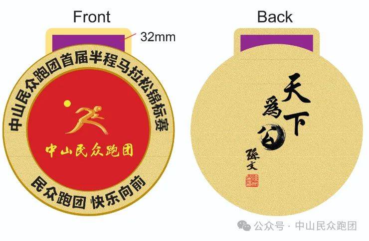 2025年中山民眾跑團(tuán)首屆半程馬拉松錦標(biāo)賽事信息（時(shí)間+地點(diǎn)+比賽項(xiàng)目）（2）