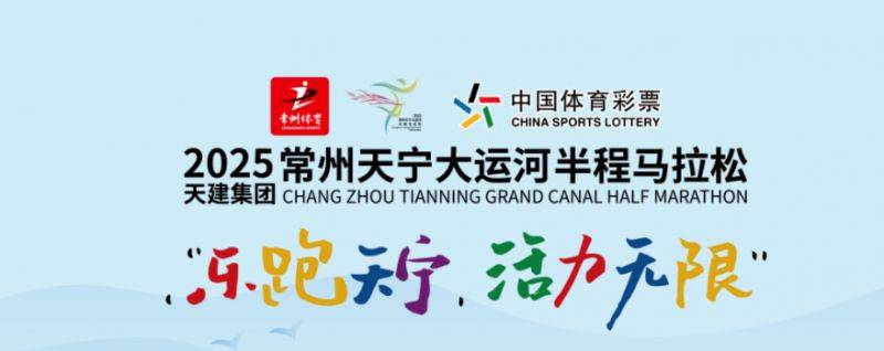 2025常州大運(yùn)河半程馬拉松報(bào)名抽簽規(guī)定(最新)