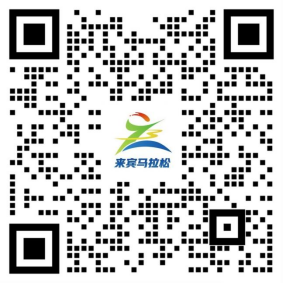 2025來(lái)賓半程馬拉松(賽事規(guī)程)（6）