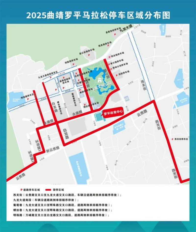 2025曲靖羅平馬拉松停車(chē)區(qū)域