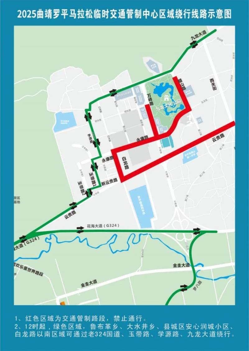 2025曲靖羅平馬拉松交通管制繞行線路
