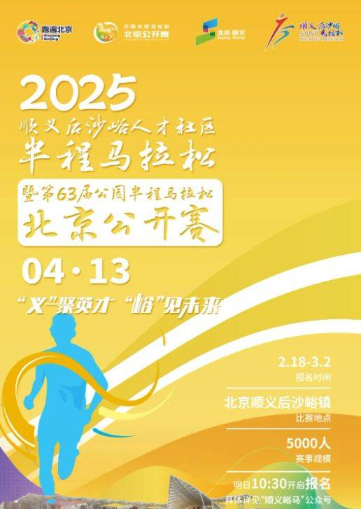 2025北京順義半程馬拉松報名時間+入口