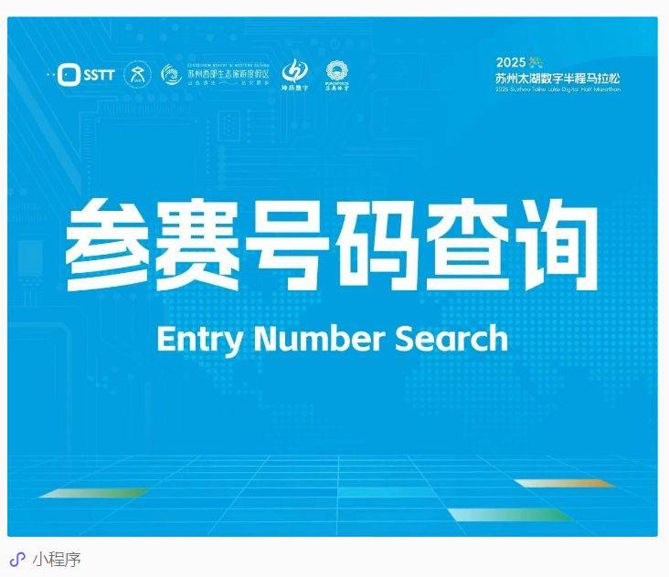 2025蘇州太湖數(shù)字馬拉松參賽號碼查詢方式