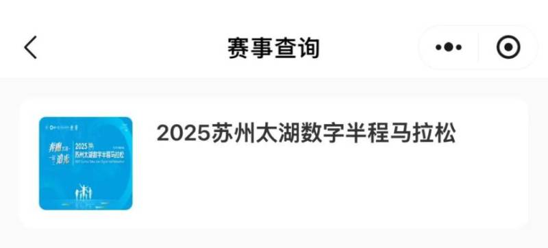 2025蘇州太湖數(shù)字馬拉松參賽號碼查詢方式（3）